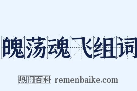 魄荡魂飞组词是什么意思的图片